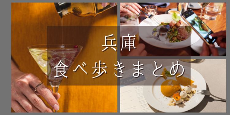 兵庫食べ歩きまとめ